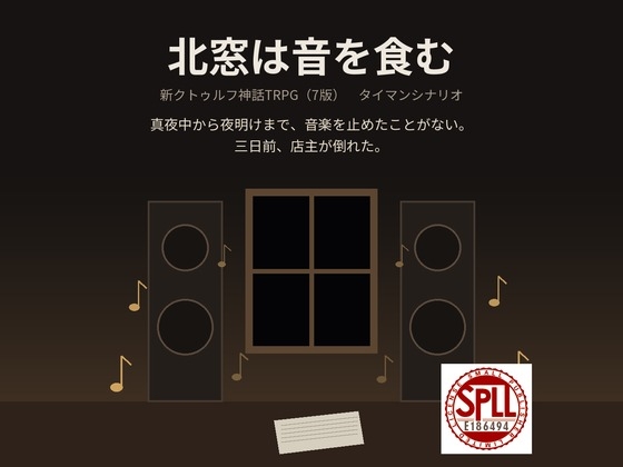 【新CoC7版タイマン】北窓は音を食む【KPCあり/なし】 SPLL:E186494