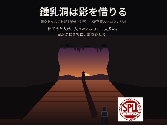 【新CoC7版・KPレス】鍾乳洞は影を借りる【ソロ・ゲームブック】 SPLL:E186513