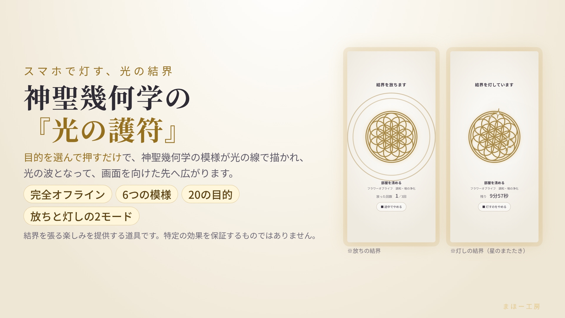~スマホで灯す光の結界~ 神聖幾何学の『光の護符』選んで灯すだけ スマホでかんたん結界 白い画面に、光の線で神聖幾何学の模様が描かれ、結界の光が広がる