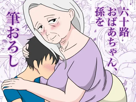 六十路おばあちゃん、孫を筆おろしのパッケージ画像