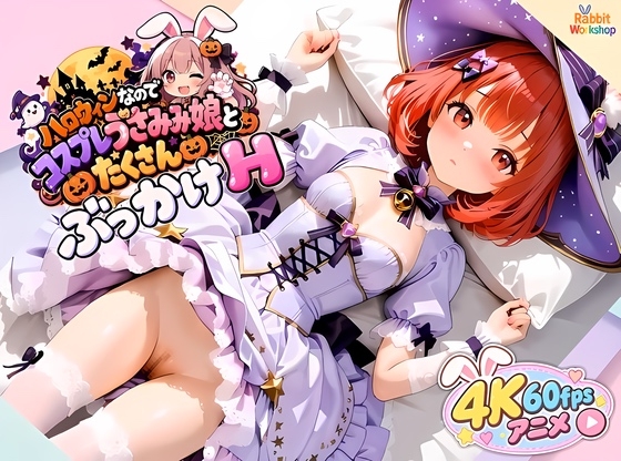 【4K60fpsアニメ】ハロウィンなのでコスプレうさみみ娘とたくさんぶっかけHします【音声・効果音あり】