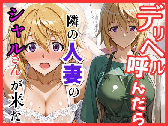 【IS】デリヘル呼んだら隣の人妻、シャルさんが来た
