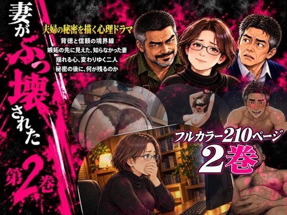 妻がぶっ壊された 第2巻 〜寝取らせを望んだ夫の誤算〜