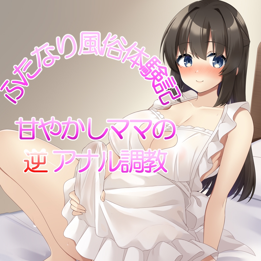ふたなり風俗体験記 甘やかしママの逆アナル調教 サンプル画像9