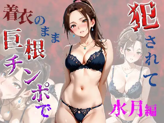 着衣のまま巨根チンポで犯さて水月編 ジャケット画像