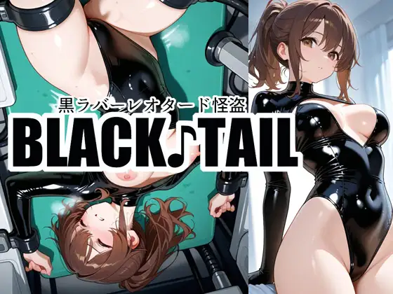 黒ラバーレオタード怪盗ブラックテイルS ジャケット画像