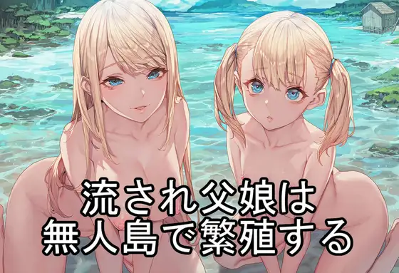 流され父娘は無人島で繁殖する ジャケット画像