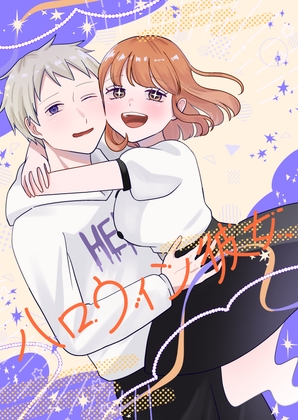 ハロウィン彼女