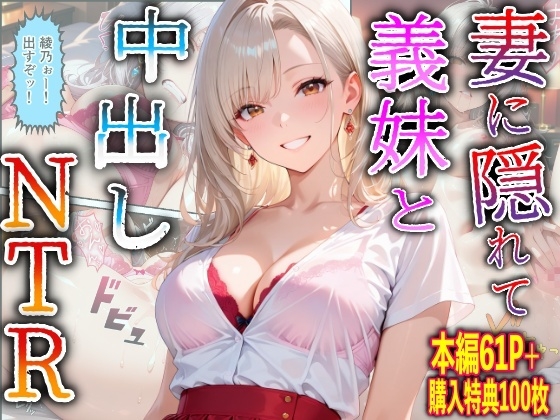 妻に隠れて義妹と中出しNTR
