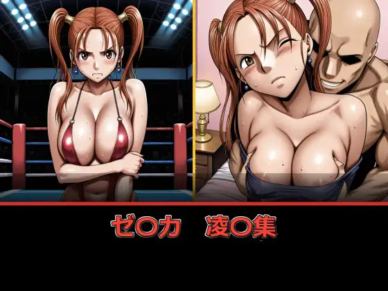 ゼ〇カ【凌〇集】【セリフ付き】 ジャケット画像
