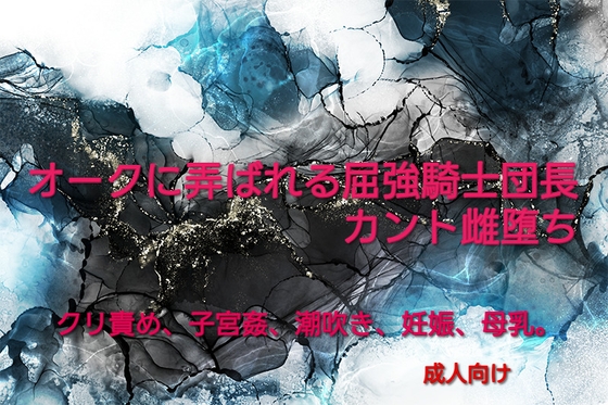 オークに弄ばれる屈強騎士団長カント雌堕ち