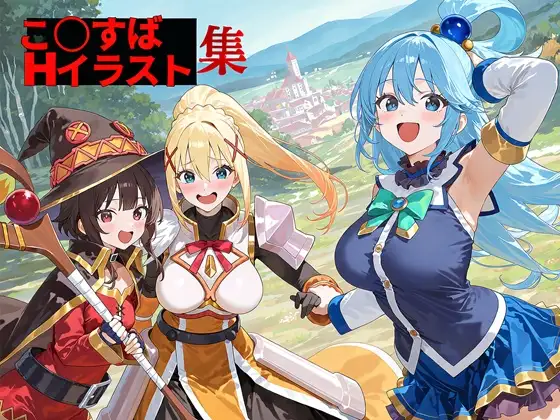 こ〇すばHイラスト集 ジャケット画像