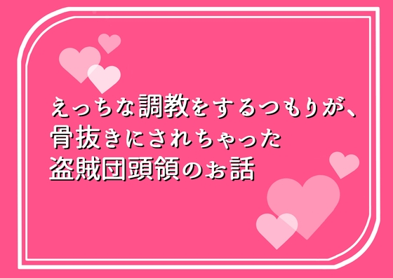 えっちな調教をするつもりが、骨抜きにされちゃった盗賊団頭領のお話