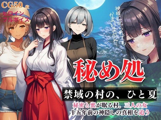 禁じられた夜、清楚な巫女は『好きです、蓮さん。神様に叱られても、かまいません』と言った