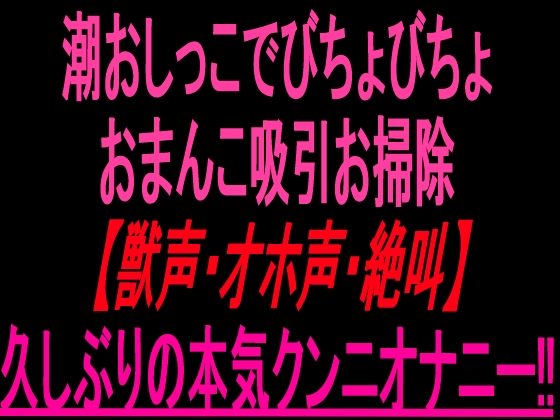 潮おしっこでびちょびちょおまんこ吸引お掃除【獣声・オホ声・絶叫】久しぶりの本気クンニオナニー‼︎