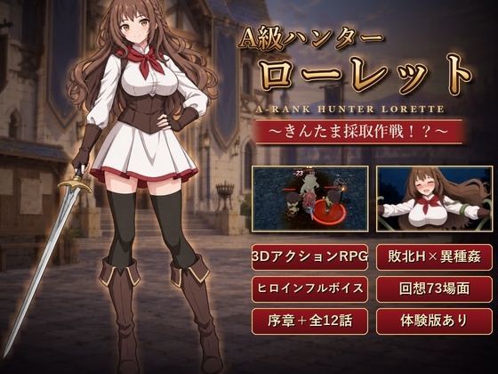 A級ハンターローレット ～きんたま採取作戦！?～【3DアクションRPG×敗北H/回想68場面・ヒロインフルボイス】