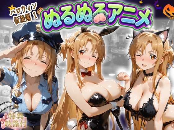 【特典映像付/ぬるぬるアニメ】「この格好似合う?このまま好きにしていいよ…っ」ア〇ナの仮装ご奉仕密着SEX