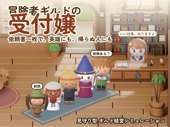 冒険者ギルドの受付嬢 ～依頼書一枚で、英雄にも、帰らぬ人にも～