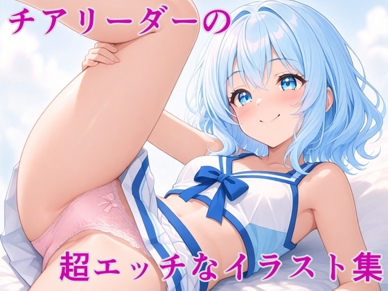 チアリーダーの超エッチなイラスト集