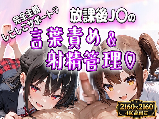 【4K60FPS】完全主観！J〇の手コキで射精管理され放題♪～言葉責めで見下されて甘やかされて、搾り取られて大量ぶっかけ～