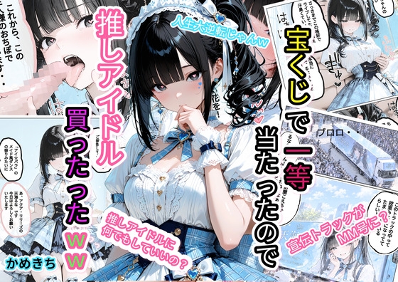 宝くじで1等当たったから 推しアイドル買ったったww
