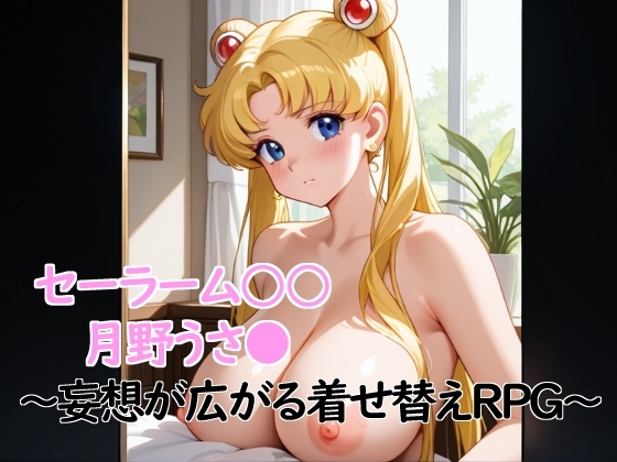 セーラームー● 妄想広がるRPG