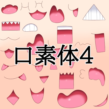 口素材4