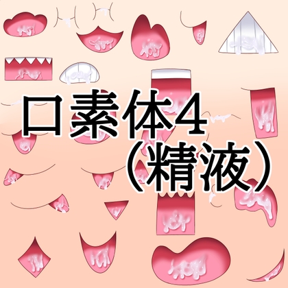 口素材4(精液あり)