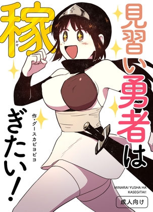 見習い勇者は稼ぎたい！