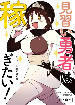 見習い勇者は稼ぎたい！ ジャケット画像