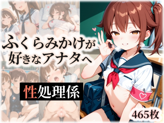 ふくらみかけが好きなアナタへ 性処理係