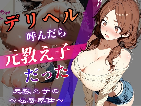 デリヘル呼んだら教え子だった 〜元教え子の屈辱奉仕〜 【片〇編】