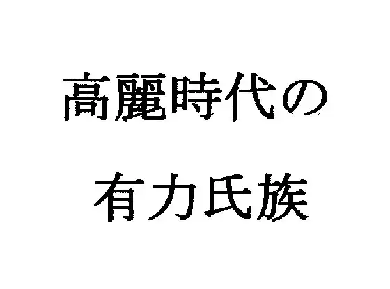 高麗時代の有力氏族 ジャケット画像
