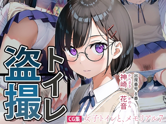 女子トイレと、メモリアル7【JK】