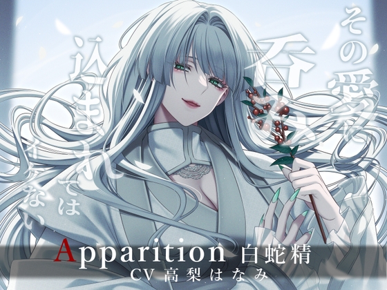 Apparition ～白蛇精/その愛に呑み込まれてはイケない～-0画像