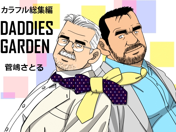 カラフル総集編・ダディーズガーデン