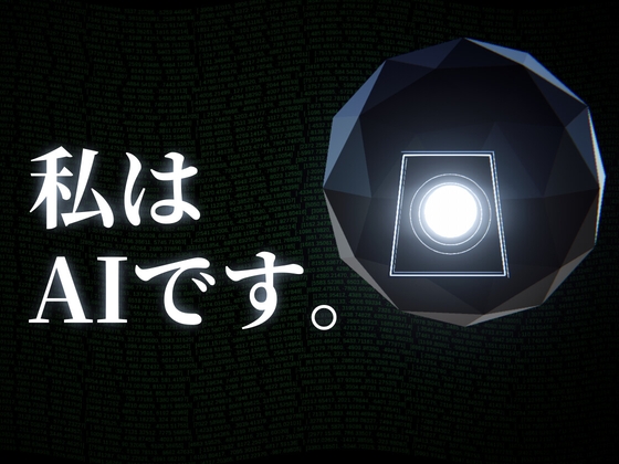 私はAIです。