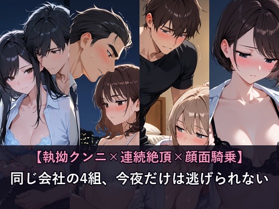 【執拗クンニ×連続絶頂×顔面騎乗】同じ会社の4組、今夜だけは逃げられない