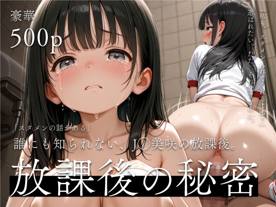 ――「スタメンに入りたい」その気持ちの先で。人気のない公衆トイレに呼び出されたつるぺたJ◯、美咲の秘密 vol.08