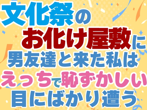 文化祭のお化け屋敷に男友達と来た私はえっちで恥ずかしい目にばかり遭う