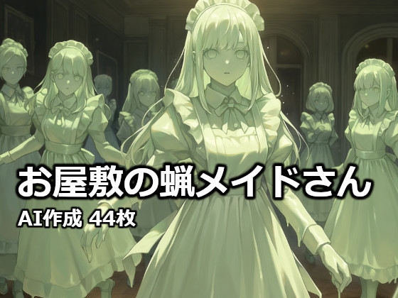 お屋敷の蝋メイドさん