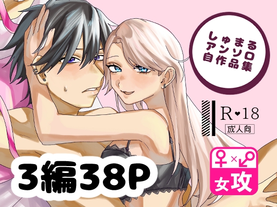 しゅまるアンソロ自作品集 AN・ソロ・自慰♡