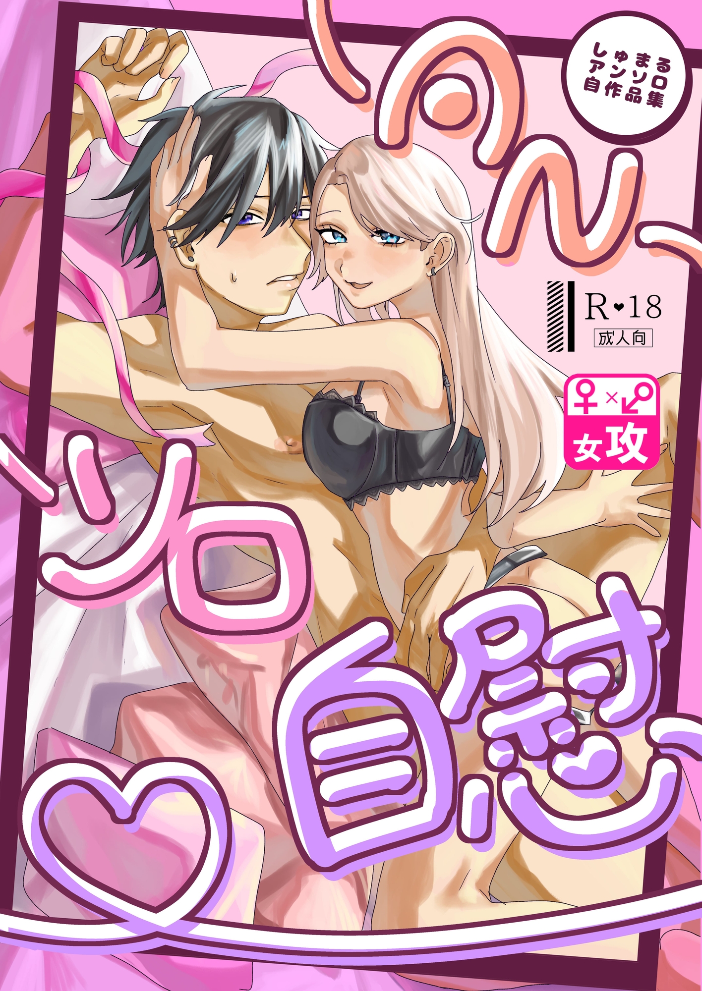 しゅまるアンソロ自作品集 AN・ソロ・自慰♡-2