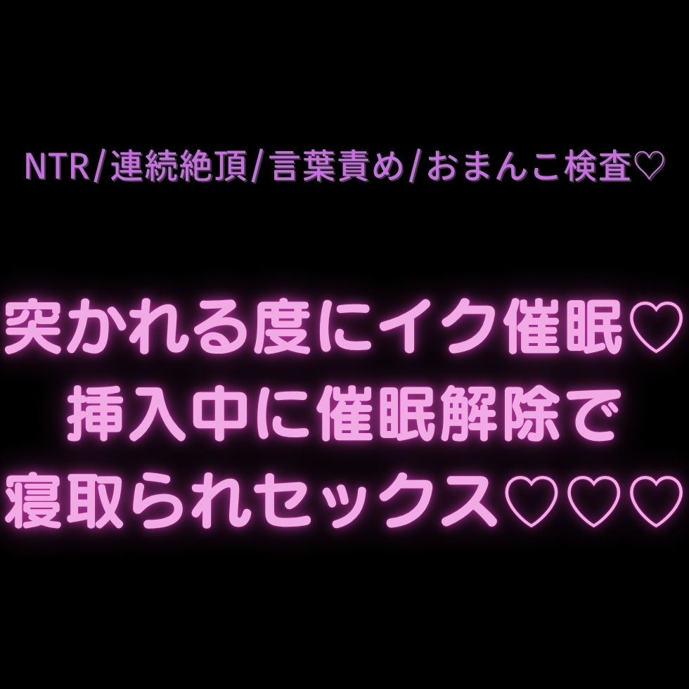 【NTR/連続絶頂/言葉責め】おまんこ検査♡突かれる度にイク催眠♡挿入中に催眠解除で寝取られセックス♡♡♡-1画像
