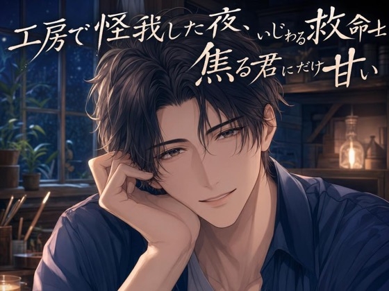 工房で怪我した夜、いじわる救命士は焦る君にだけ甘い♡〜応急処置のふりで関西弁の耳舐めされる、鼓動そのまま生中出し〜【関西弁/バイノーラル】-0画像