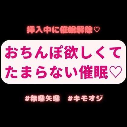 【無理矢理/挿入中に催眠解除】おちんぽ欲しくてたまらなくなる催眠♡