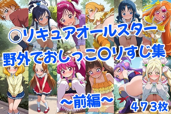 ○リキュアオールスター野外でおしっこ〇リすじ画像集～前編～【cherrycolored】