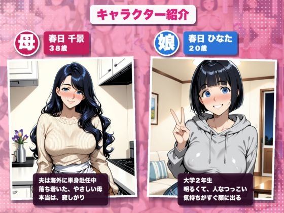 【親子丼】単身赴任中の巨乳人妻と女子大生の娘を、下宿先で寝取って孕ませる話 〜同じ夜に、母も娘も生ハメ中出し〜 2