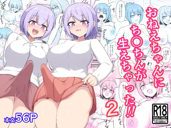 おねえちゃんにち〇ちんが生えちゃった！！2 ジャケット画像