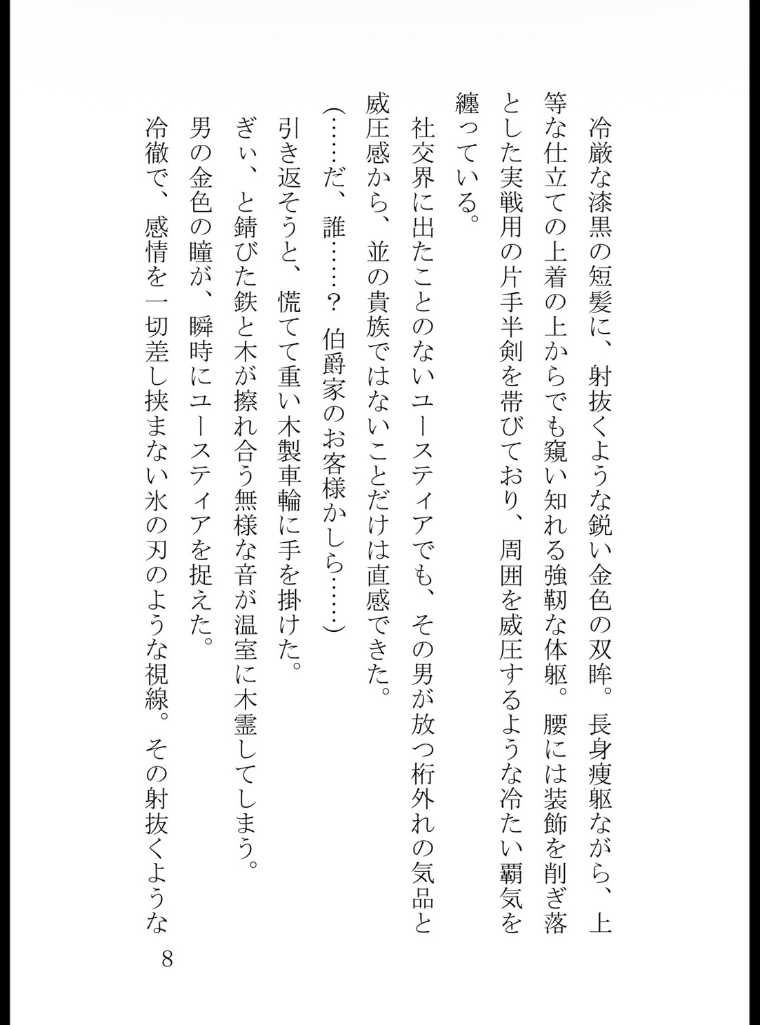足の障害で車椅子生活の貴族令嬢、役立たずと罵られるも第一王子に見初められ溺愛される [真白むに] | DLsiteがるまに 9